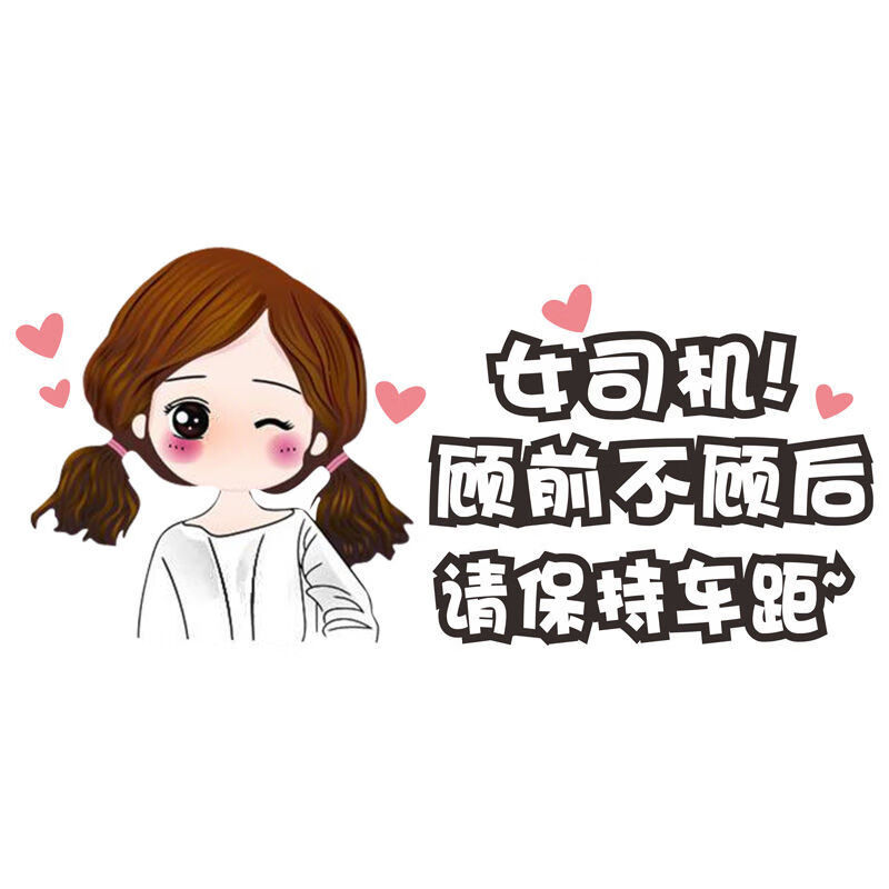 实习车贴磁性贴新手上路车贴创意女个性实习标志请多光照女司机顾前不