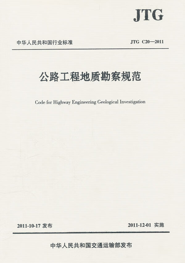 公路工程地质勘察规范(JTGC20-2011)