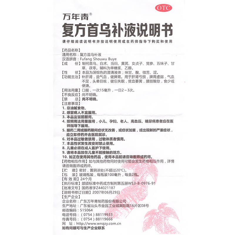 万年青 复方首乌补液 100ml*2瓶 补肝肾 益气血 脾胃虚弱 3盒装