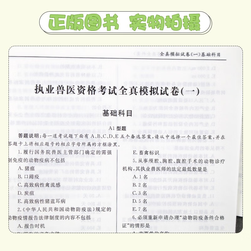兽医职业资格证考试用书2021年执业兽医师资格考试历年真题库自测模拟