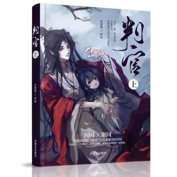 判官实体未删减完结带海报明信片彩色画册by木苏里礼物判官无带品