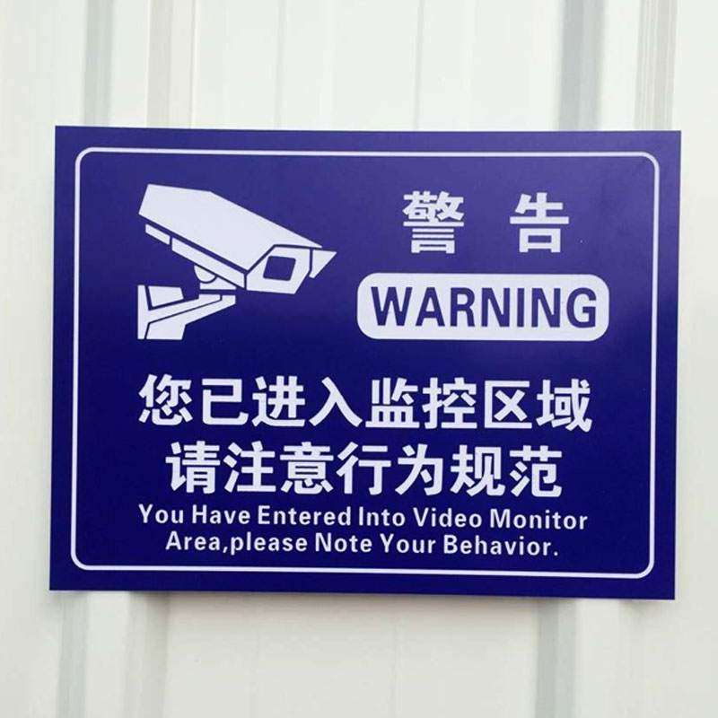 可狄您已进入电子监控区域视频监控区牌监控摄像提示标识牌警示墙贴