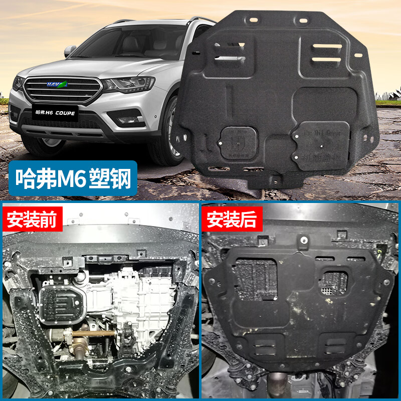 原厂2021款哈佛m6plus底盘装甲汽车底护板2021款哈弗m6plus15t3d冷轧