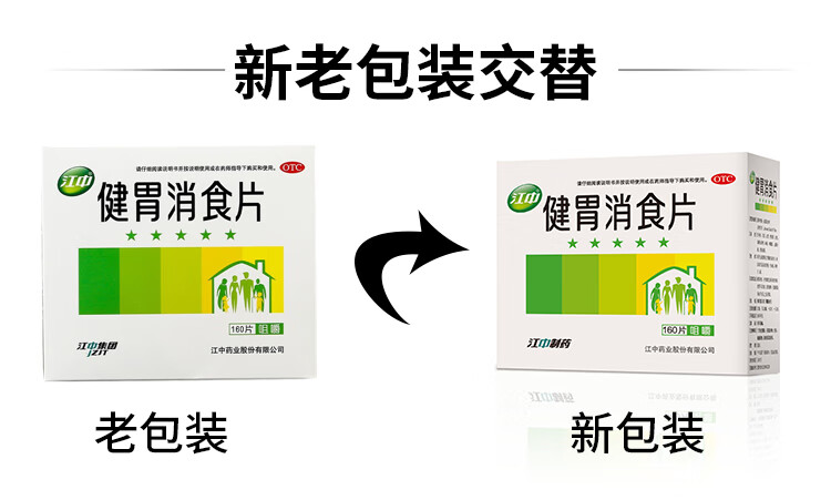 江中健胃消食片 0.8g*160片 健胃消食.