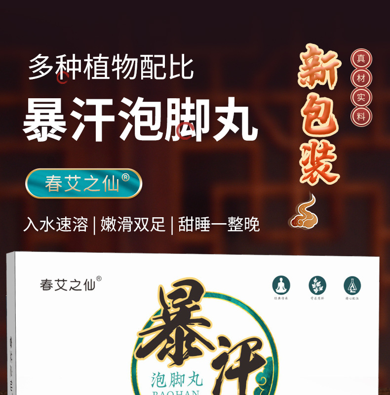 春艾之仙暴汗泡脚丸艾草速溶泡脚包红花老姜足浴球泡脚粉定制10粒盒