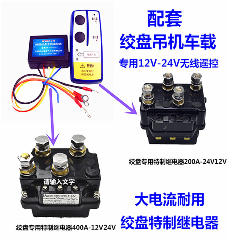 定做 山肯微型电动绞盘无线遥控器12v24v升降吊机越野车通用遥控控制