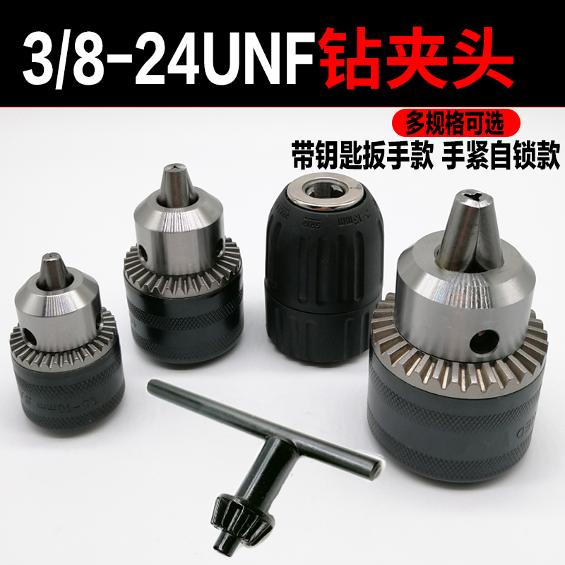 手电钻夹头卡头迷你电专钻头夹手钻配件三欧东成1-16mm3/8-24unf 全