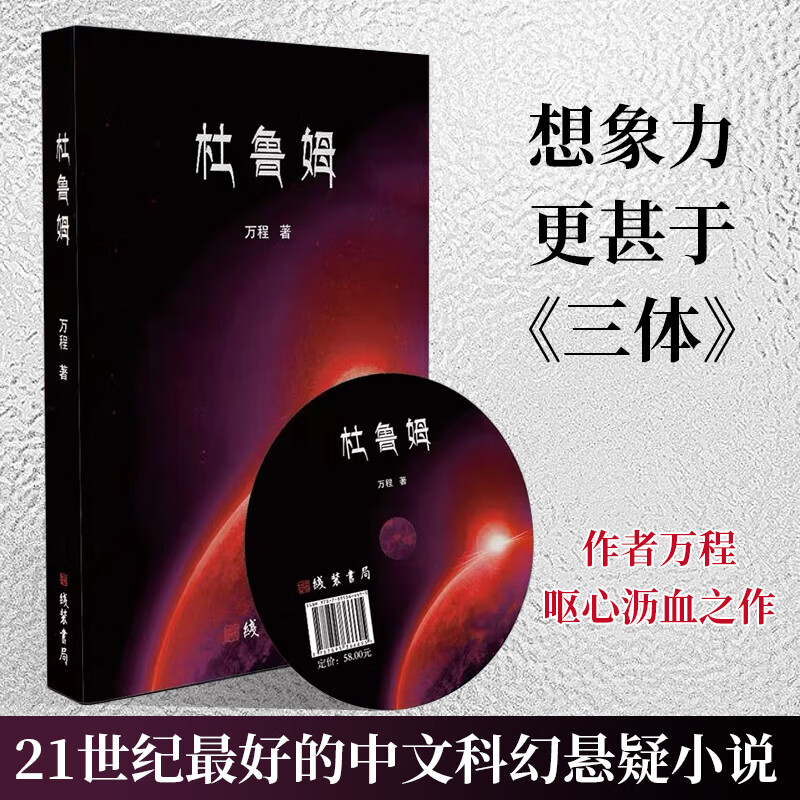 杜鲁姆21世纪最好的中文科幻悬疑小说 京东折扣/优惠券
