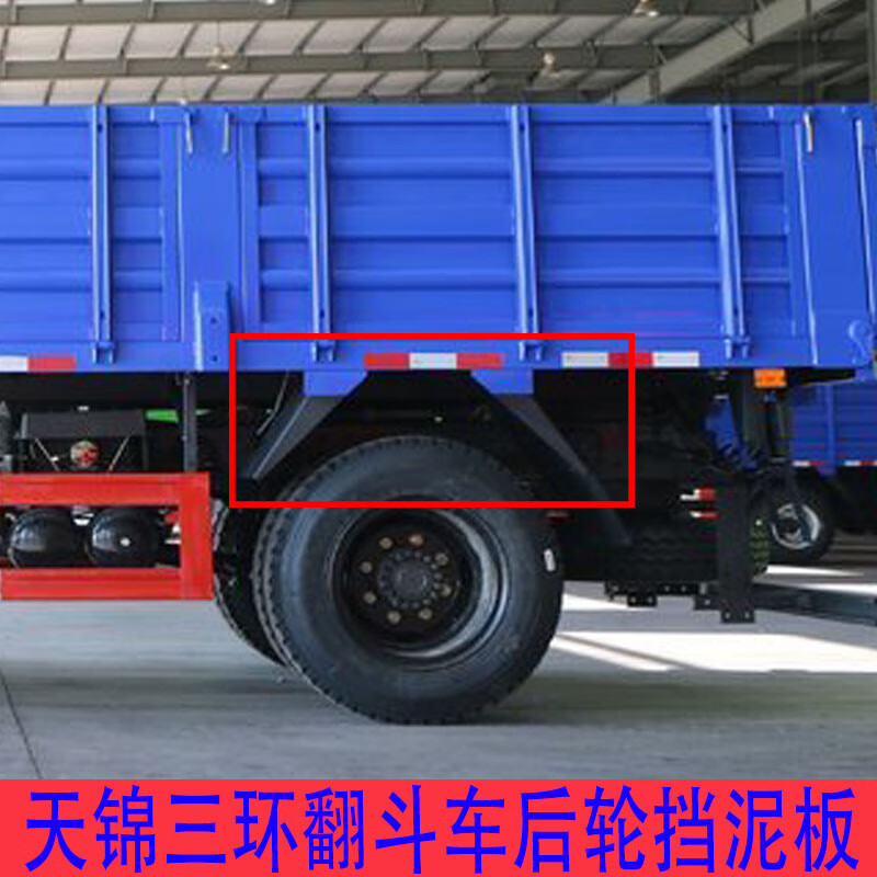 东风天锦翻斗车后轮挡泥板三环十通大运特商自卸车后轮大箱挡板加厚