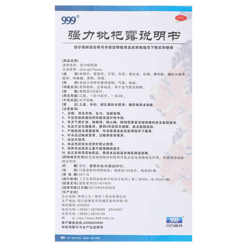 999强力枇杷露120ml/瓶 用于支气管炎咳嗽 999强力枇杷露120ml/瓶*5瓶