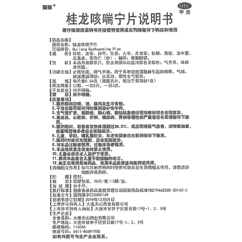 精瑞桂龙咳喘宁片60片/盒化痰降气平喘慢性支气管炎风寒咳嗽 1盒装