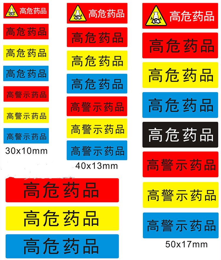 医院护理用高危药品标识药房高警示药品标签贴看似听似多规近效期