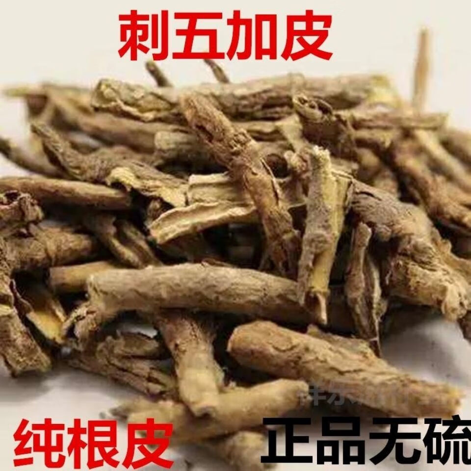 中药材刺五加皮500克 野生刺五加皮茶五加皮