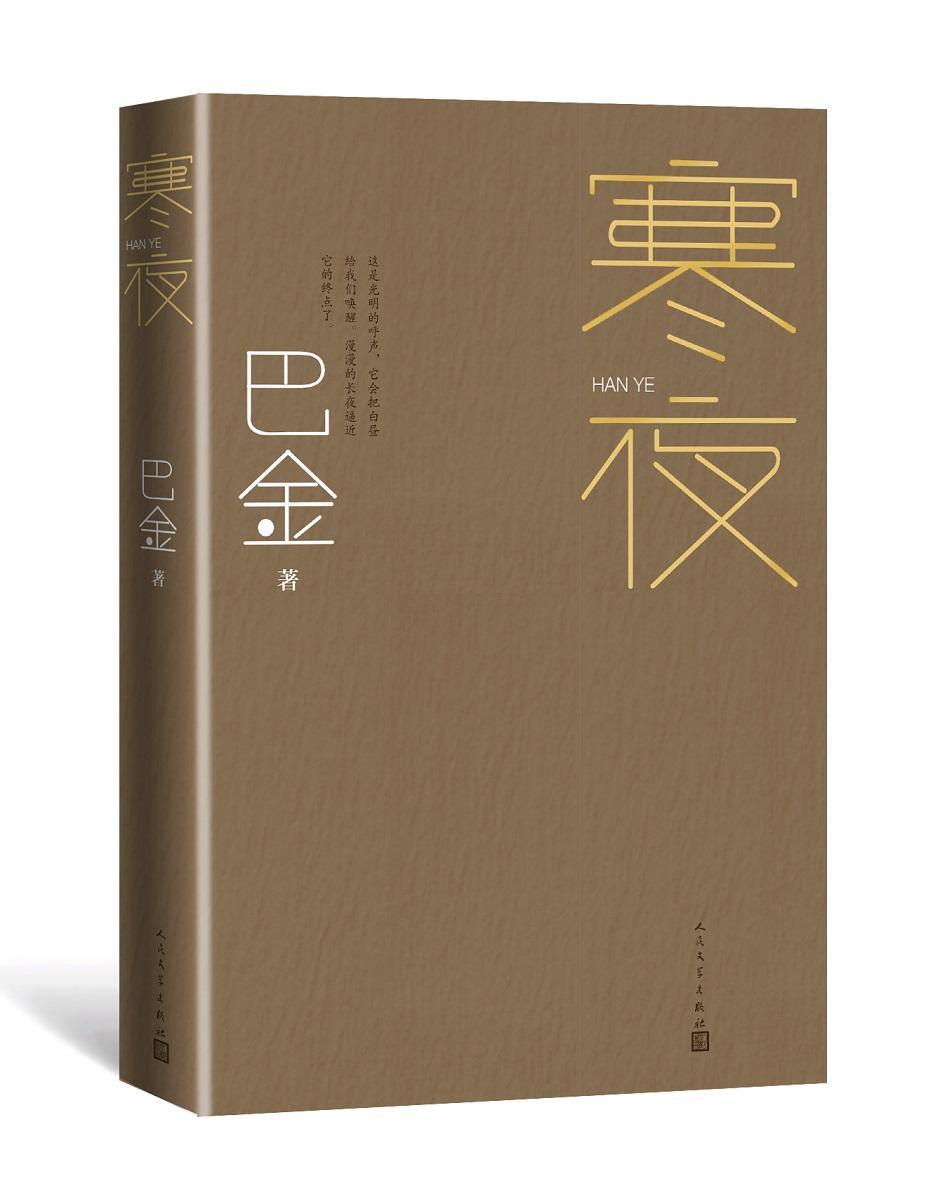 寒夜 巴金长篇小说集 人民文学出版社 以抗战时期的陪都重庆为背景