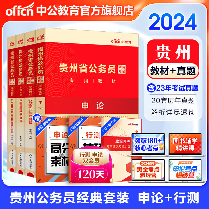 中公教育2024贵州省考公务员考试教材用书历年真题试卷题库（申论行测）乡镇村官选调生等 （申论+行测）教材真题4本 京东折扣/优惠券