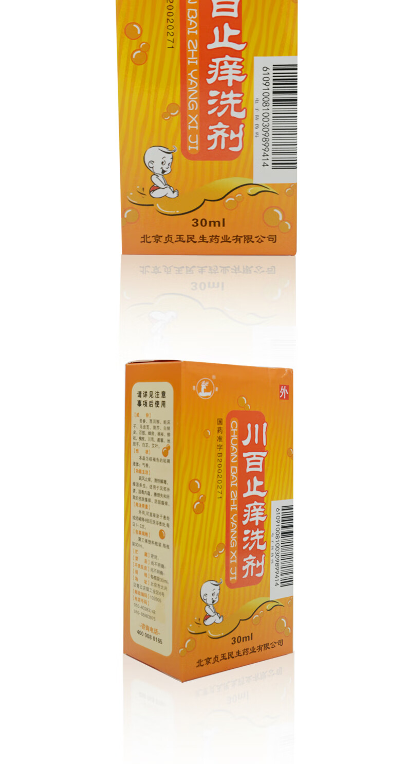 湿疹皮炎真菌 皮肤阴部瘙痒止痒中成药成分 川百止痒洗剂 30m*3盒