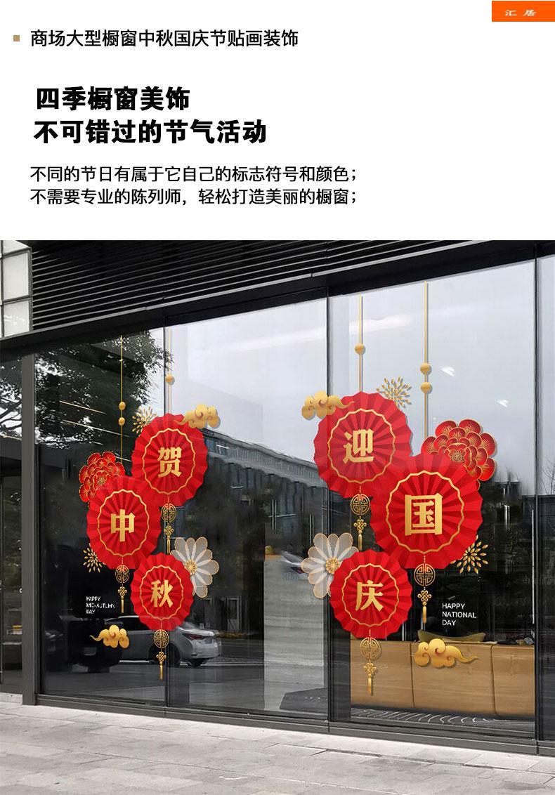 中秋国庆节装饰商场店铺橱窗节日喜庆氛围酒店场景布置玻璃门贴纸c款