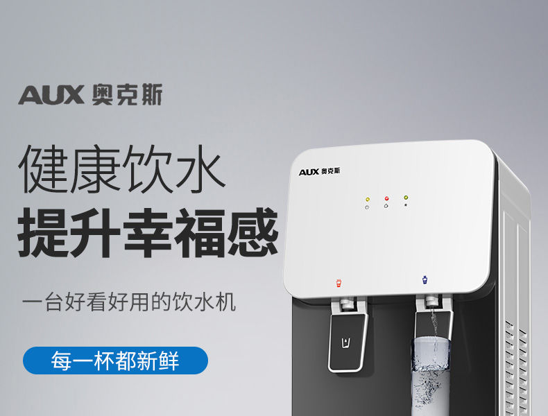 奥克斯(aux)饮水机立式冷热家用制冷制热小型台式智能