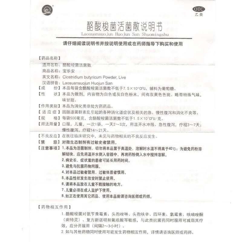 宝乐安 酪酸梭菌活菌散 0.