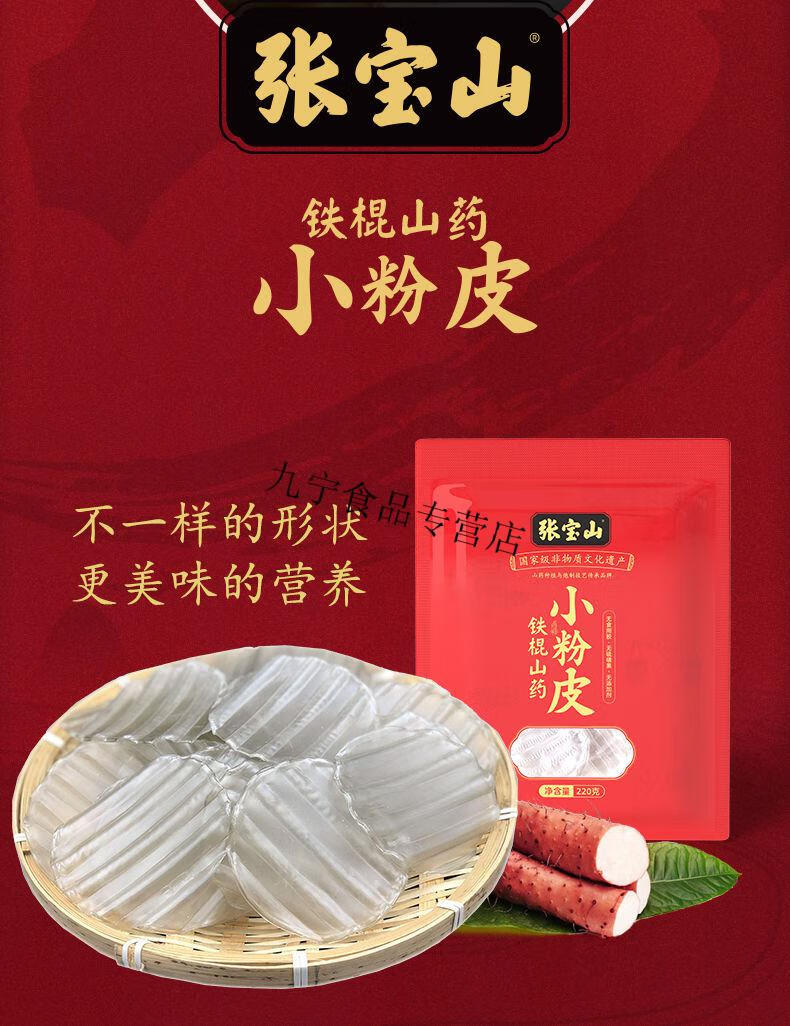 张宝山铁棍山药小粉皮山药粉皮条特产火锅食材圆粉条儿220g5铁棍山药