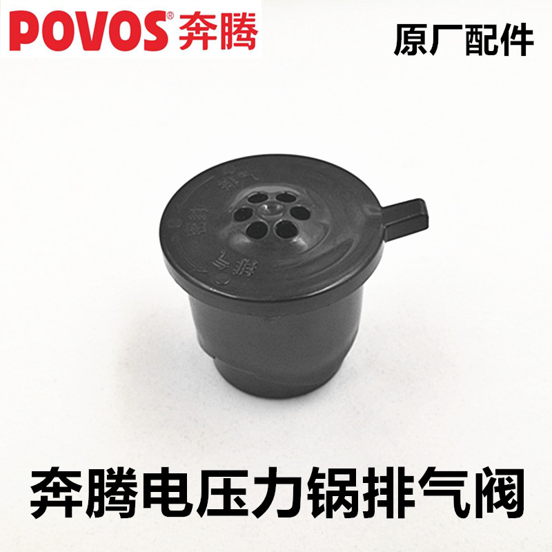 通用奔腾电压力锅阀帽plfn5001排气阀fj5002限压阀5007泄气安全阀配件