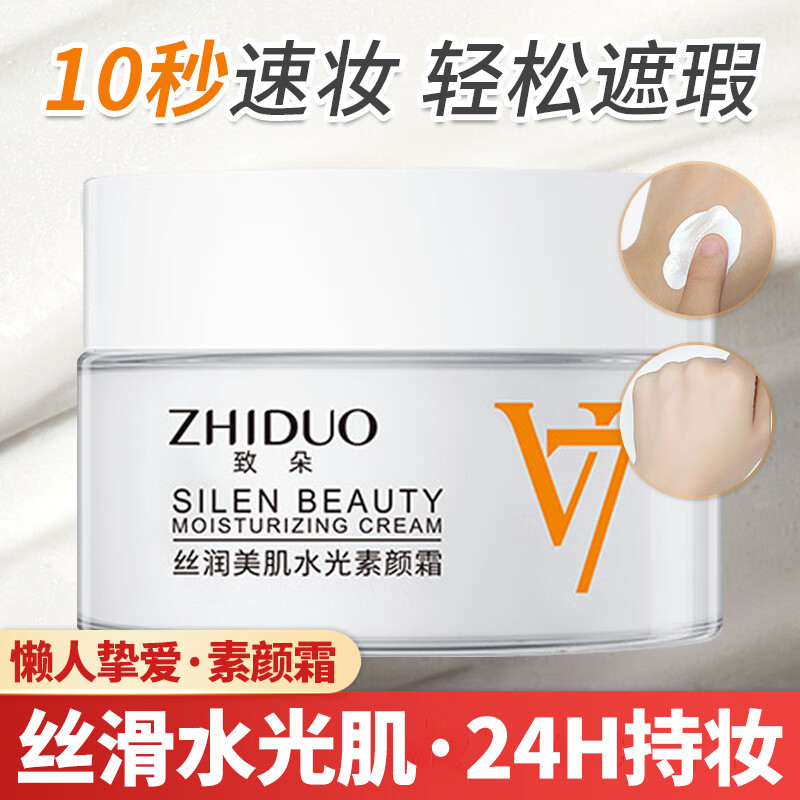 致朵V7素颜霜滋润保湿修饰肤色水光肌遮瑕隔离懒人面霜防水防汗不脱妆 40g *1瓶