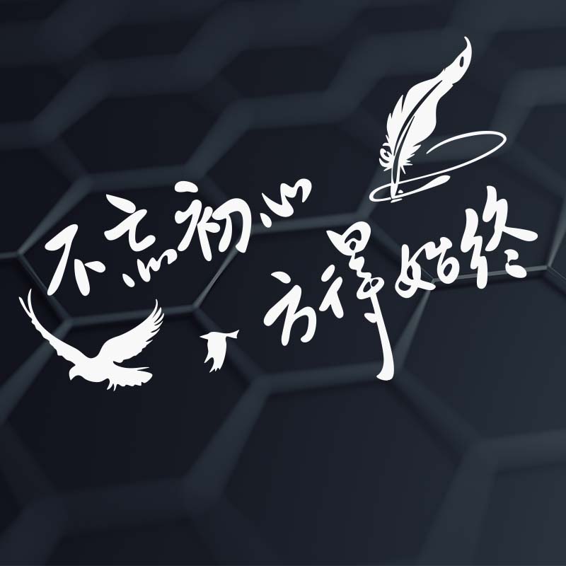 汽车贴纸个性创意文字不忘初心方得始终车贴后窗玻璃贴车身贴装饰