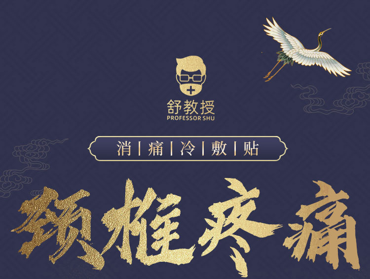 舒教授 颈椎疼痛贴 颈椎贴 热敷肩颈部富贵包专用消除帖 颈椎疼痛型