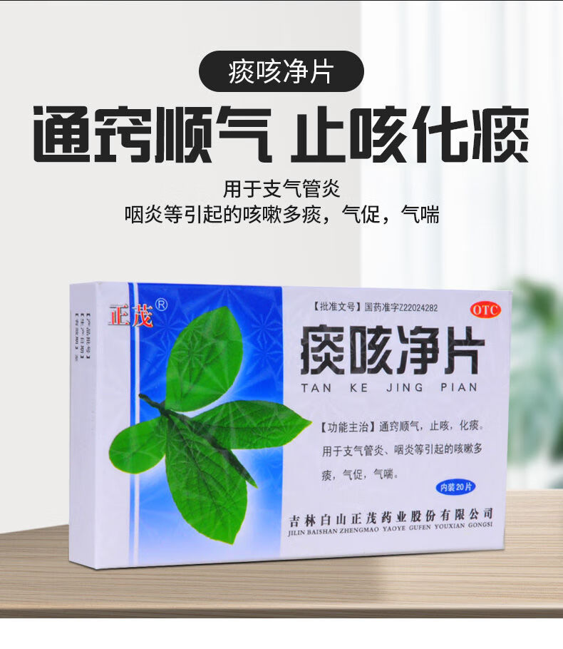 正茂 痰咳净片 20片 止咳化痰支气管炎咽炎咳嗽痰多气喘 通窍顺气 3盒