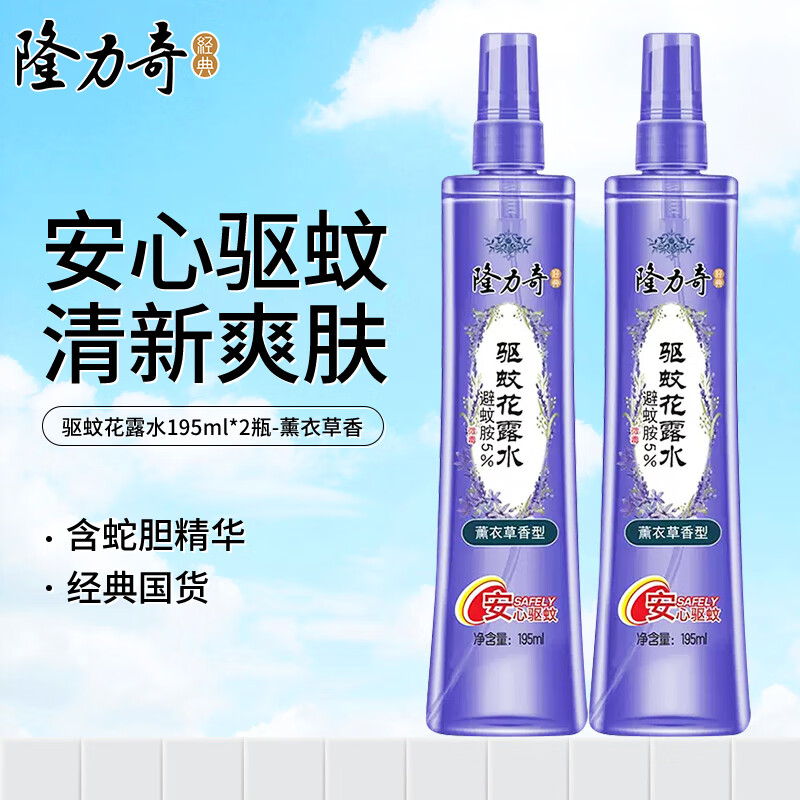 隆力奇驱蚊花露水195ml薰衣草香驱蚊水防叮防蚊液清凉爽肤外出喷雾款 驱蚊花露水195ml*2瓶