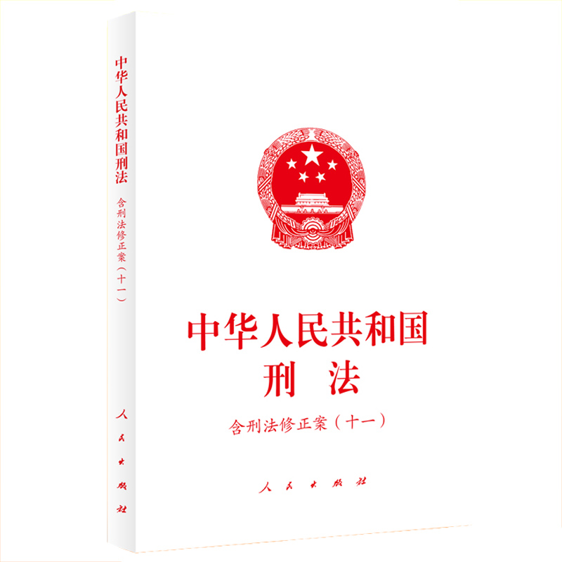 正版 中华人民共和国刑法 含刑法修正案十一 法条单行本法律法规工具