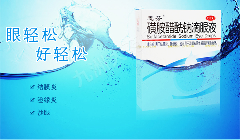 新效期】思芬 磺胺醋酰钠滴眼液 8ml 结膜炎睑缘炎 沙眼衣原体感染 眼