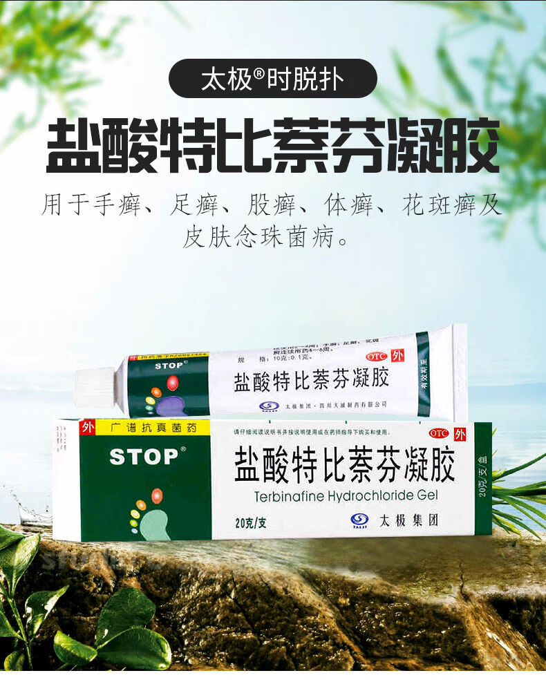 太极 盐酸特比萘芬凝胶20g手足体股癣花斑癣汗斑皮肤