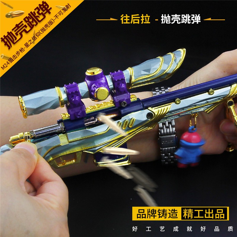 和平精英大号星之信仰皮肤m24狙金属手办抛壳款五爪金龙玩具枪 【抛壳