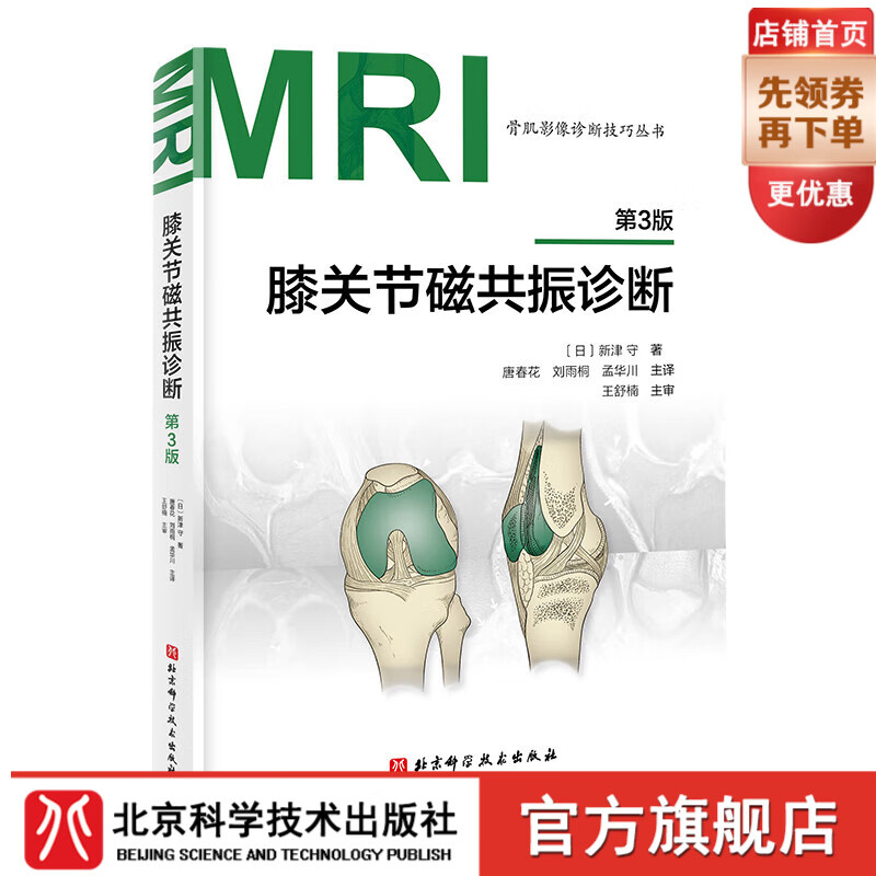 膝关节磁共振诊断 第3版 影像 膝关节 MRI 医学 骨科影响 北京科学技术 京东折扣/优惠券