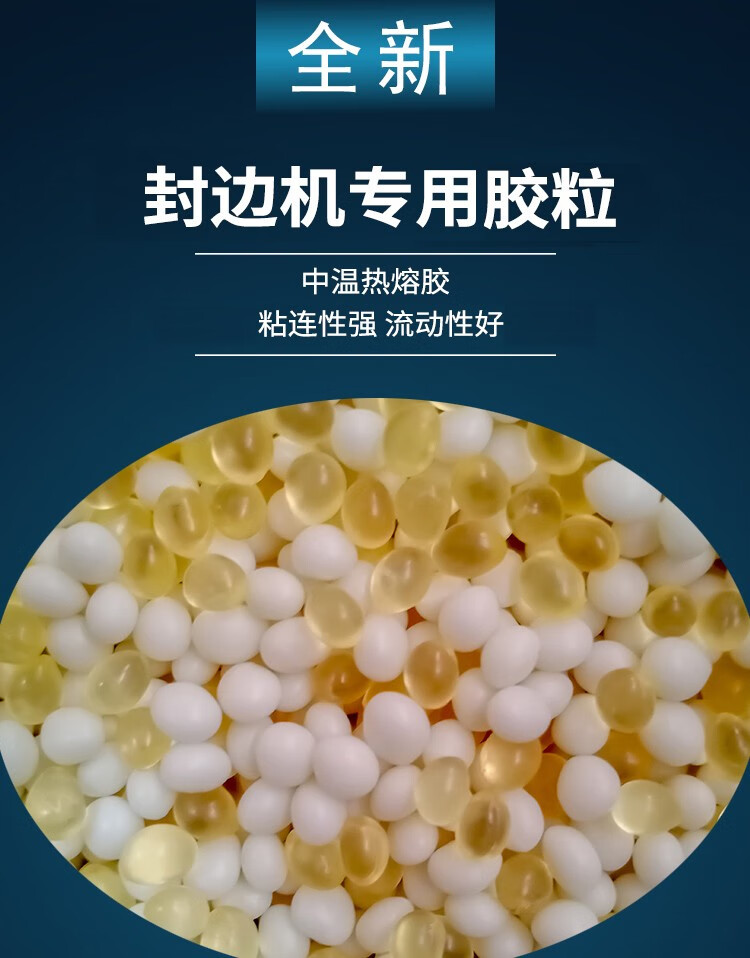封边机专用木工热熔胶中温颗粒胶半自动全自动家具封边混合胶中温颗粒