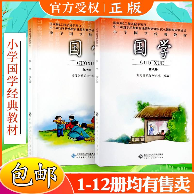 国学第七册7 国学第八册8小学国学经典教材小学四年级国学全两册四