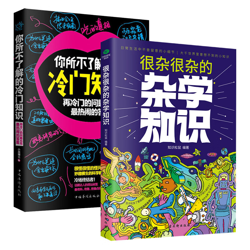 正版生活常识 大百科杂学 趣知识常识2册 很杂很杂的杂学知识+ 你所不了解的冷门知识拿起放不下学问书 京东折扣/优惠券