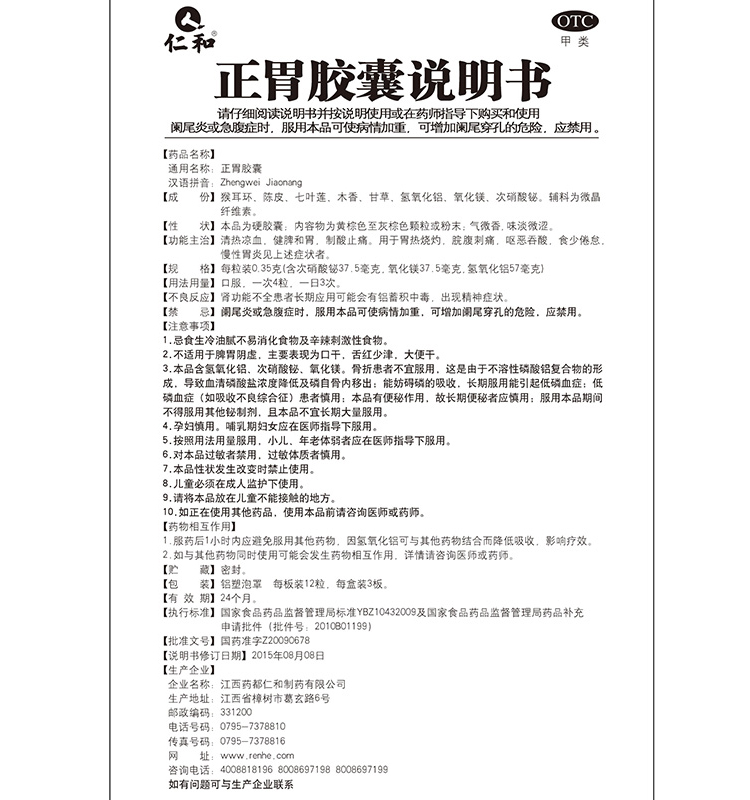 仁和 正胃胶囊 0.35g*36粒 1盒装