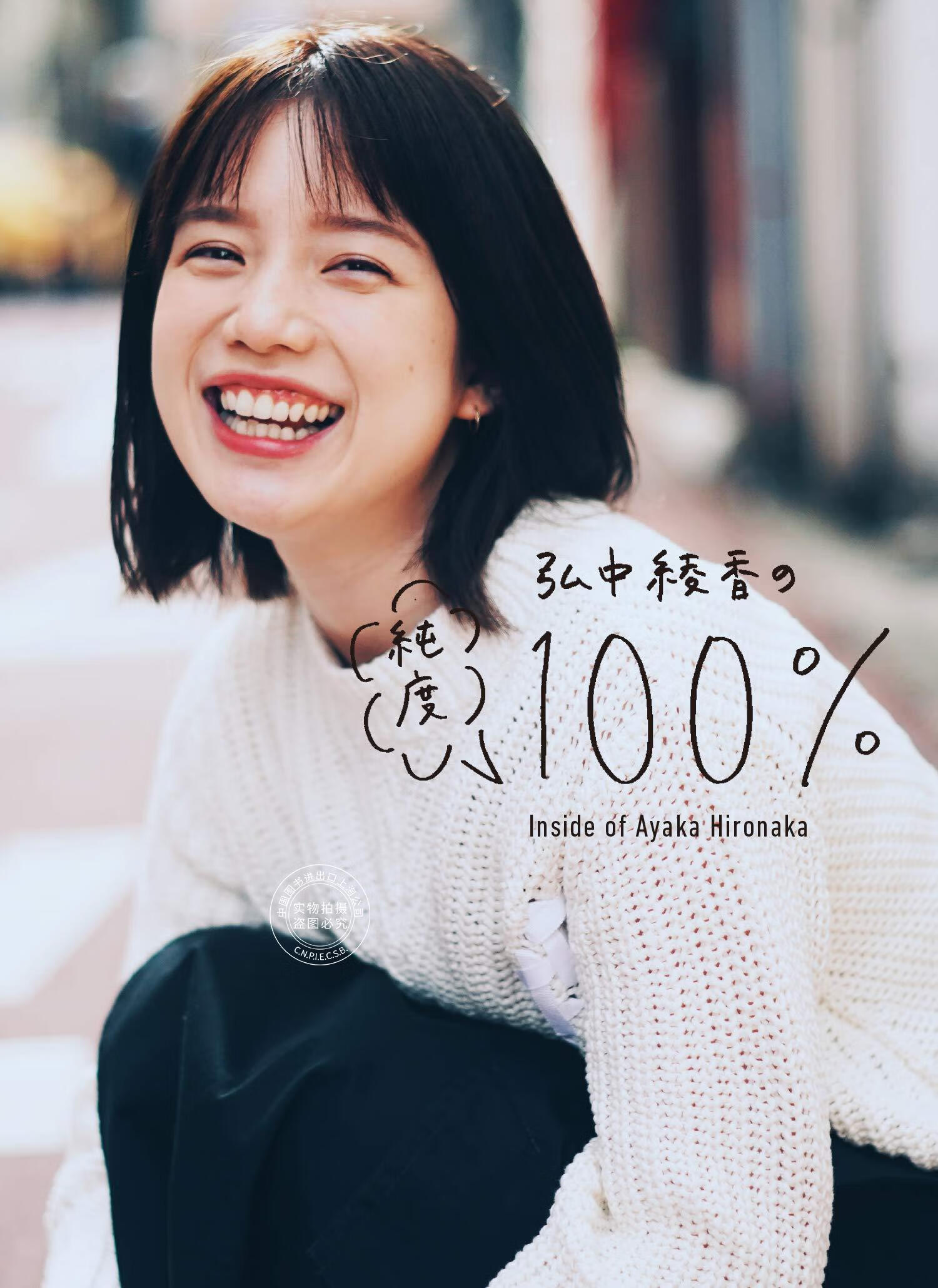 现货进口日文弘中绫香写真集弘中绫香の纯度100