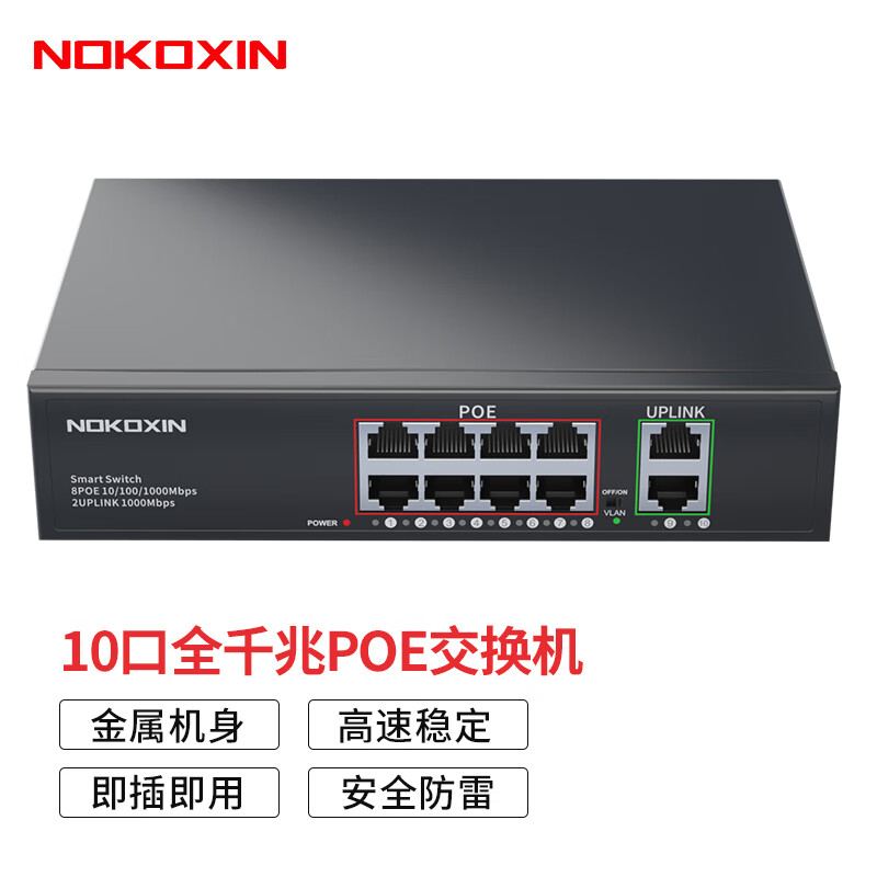 诺可信（Nokoxin）poe交换机 8/10口百兆千兆非网管企业监控摄像头分离器 网线供电交换器 10口全千兆/120W (8千兆POE口+2千兆) 京东折扣/优惠券