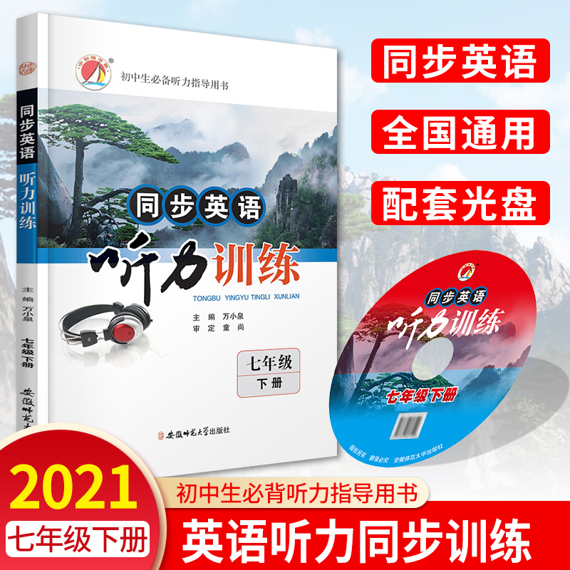 同步英语听力训练 光盘 七年级下册 配人教版rj7年级下学期英语课本