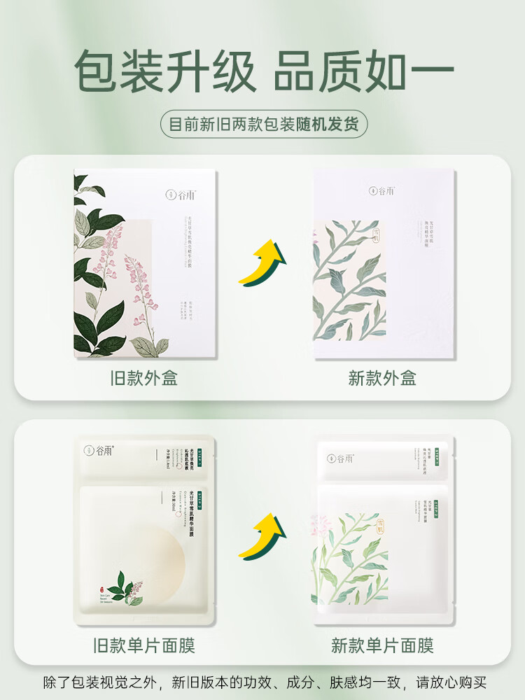 谷雨奶皮面膜光甘草精华面膜焕亮肤色补水保湿熬夜急救晒后修护改善暗沉男女学生任何肤质 雪肌奶皮面膜 12片