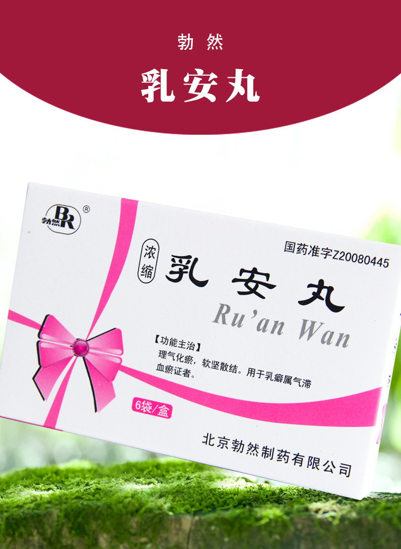 勃然 乳安丸 4g*6袋 理气化瘀软坚散结用于乳癖属气滞血瘀证者 5盒装