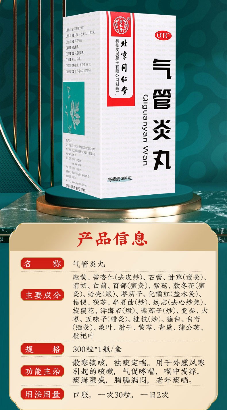 北京同仁堂气管炎丸300粒/盒祛痰治疗哮喘干咳喉咙痒药品气管炎 同仁