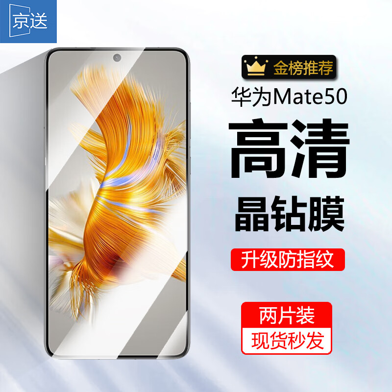 京送 适用于华为Mate50高清钢化膜Mate50E防窥膜防摔防爆抗蓝光CET-AL00手机保护贴膜 【高清膜-电镀双倍抗指纹】2片装 京东折扣/优惠券