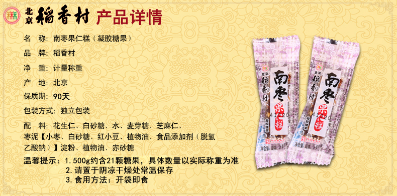 北京特产三禾稻香村南枣果仁糕500克小吃零食软糖果