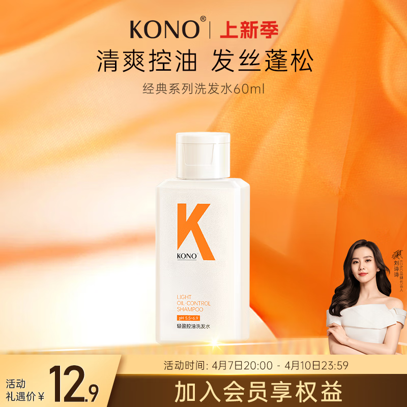 KONO轻盈控油洗发水60ml 清爽控油祛屑持久蓬松洗发露便携装 京东折扣/优惠券