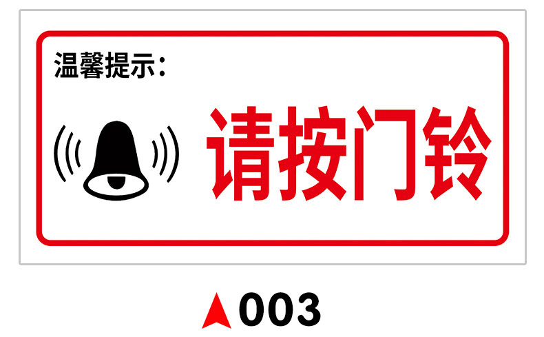 标牌创意个性家用标志牌办公室酒店贴开门标识按02请按门铃10x10cm