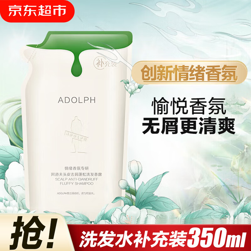 阿道夫（ADOLPH）情绪香氛洗发水350ml 心悦瓶去屑控油蓬松修护柔顺洗发香露乳男女 【补充装】去屑洗发香露350ml1袋 京东折扣/优惠券